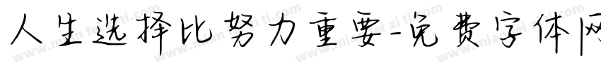 人生选择比努力重要字体转换
