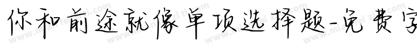你和前途就像单项选择题字体转换