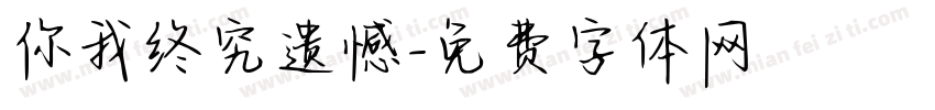 你我终究遗憾字体转换