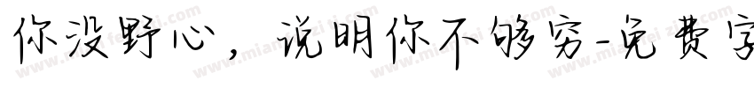 你没野心，说明你不够穷字体转换
