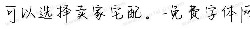 可以选择卖家宅配。字体转换