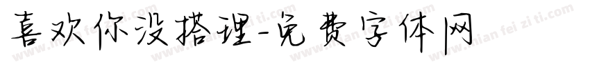 喜欢你没搭理字体转换