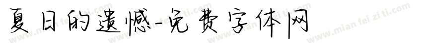 夏日的遗憾字体转换