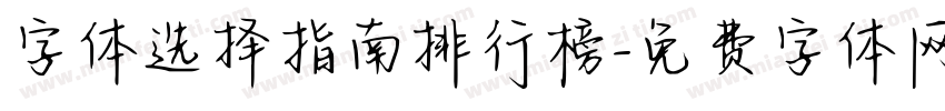 字体选择指南排行榜字体转换