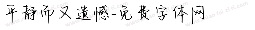 平静而又遗憾字体转换