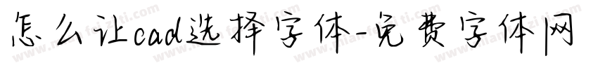 怎么让cad选择字体字体转换