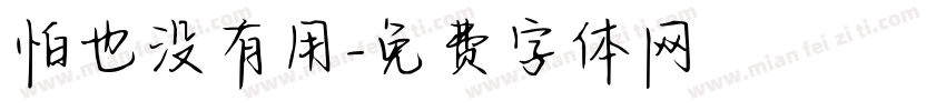 怕也没有用字体转换