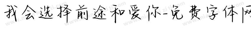 我会选择前途和爱你字体转换