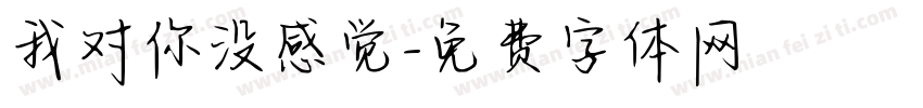 我对你没感觉字体转换