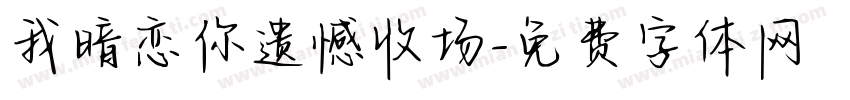 我暗恋你遗憾收场字体转换