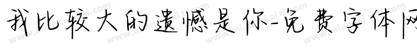 我比较大的遗憾是你字体转换