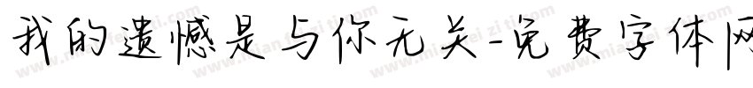 我的遗憾是与你无关字体转换