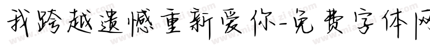 我跨越遗憾重新爱你字体转换