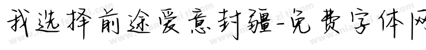 我选择前途爱意封疆字体转换