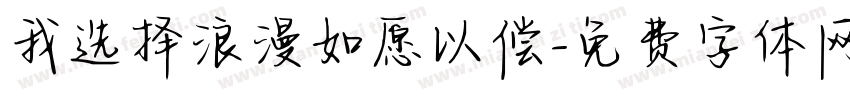 我选择浪漫如愿以偿字体转换