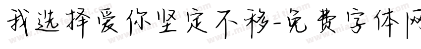 我选择爱你坚定不移字体转换