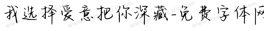 我选择爱意把你深藏字体转换