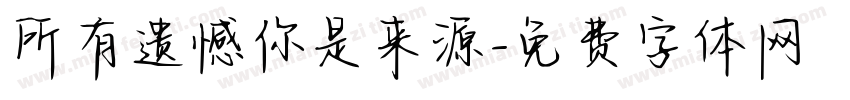 所有遗憾你是来源字体转换
