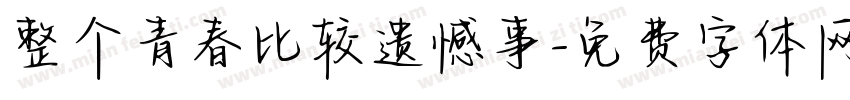 整个青春比较遗憾事字体转换