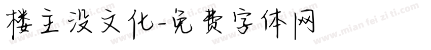 楼主没文化字体转换