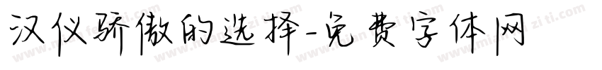 汉仪骄傲的选择字体转换
