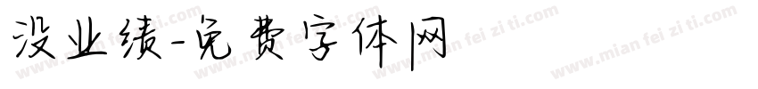 没业绩字体转换