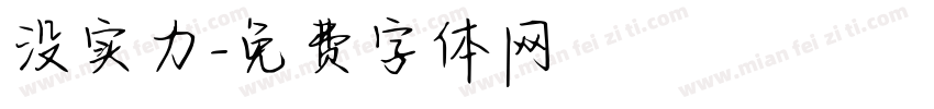 没实力字体转换