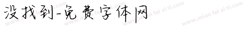 没找到字体转换