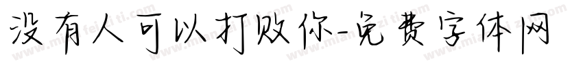 没有人可以打败你字体转换