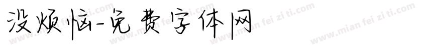 没烦恼字体转换