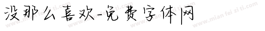 没那么喜欢字体转换
