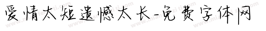 爱情太短遗憾太长字体转换