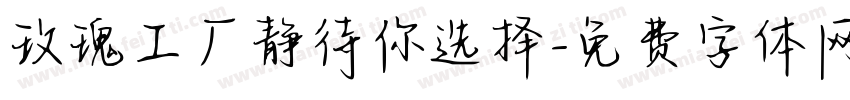 玫瑰工厂静待你选择字体转换