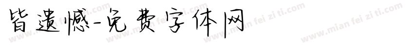 皆遗憾字体转换