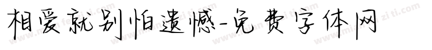 相爱就别怕遗憾字体转换