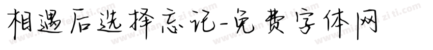 相遇后选择忘记字体转换