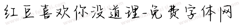 红豆喜欢你没道理字体转换