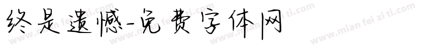 终是遗憾字体转换