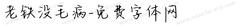 老铁没毛病字体转换