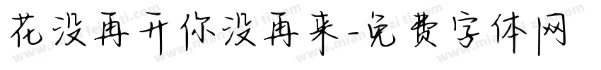 花没再开你没再来字体转换