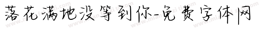 落花满地没等到你字体转换