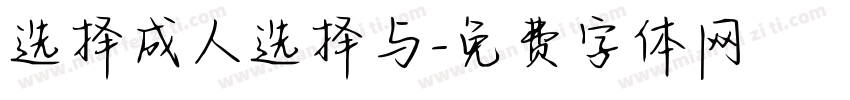 选择成人选择与字体转换
