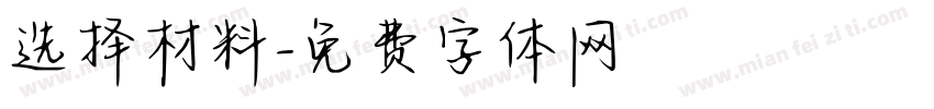 选择材料字体转换