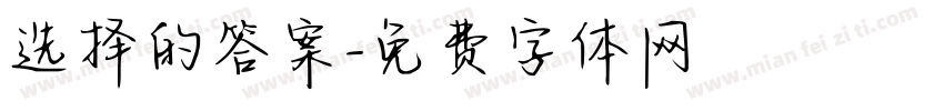 选择的答案字体转换