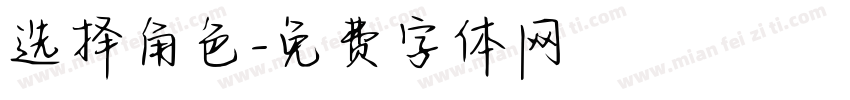 选择角色字体转换