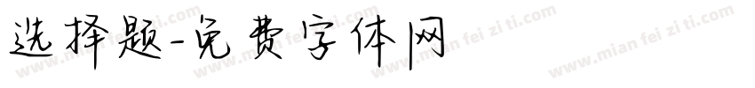 选择题字体转换