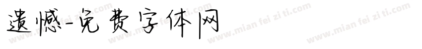 遗憾字体转换