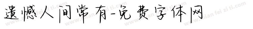 遗憾人间常有字体转换