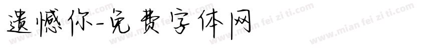 遗憾你字体转换