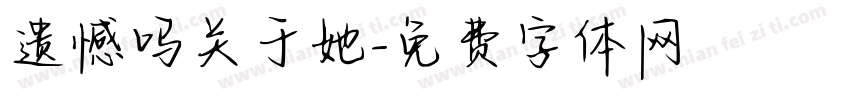 遗憾吗关于她字体转换